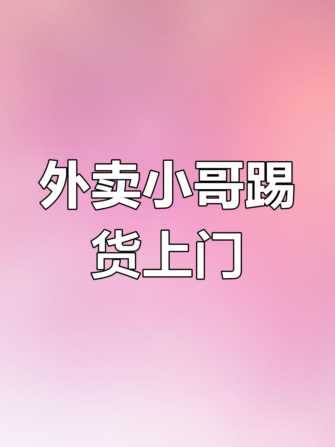 上门外卖服务