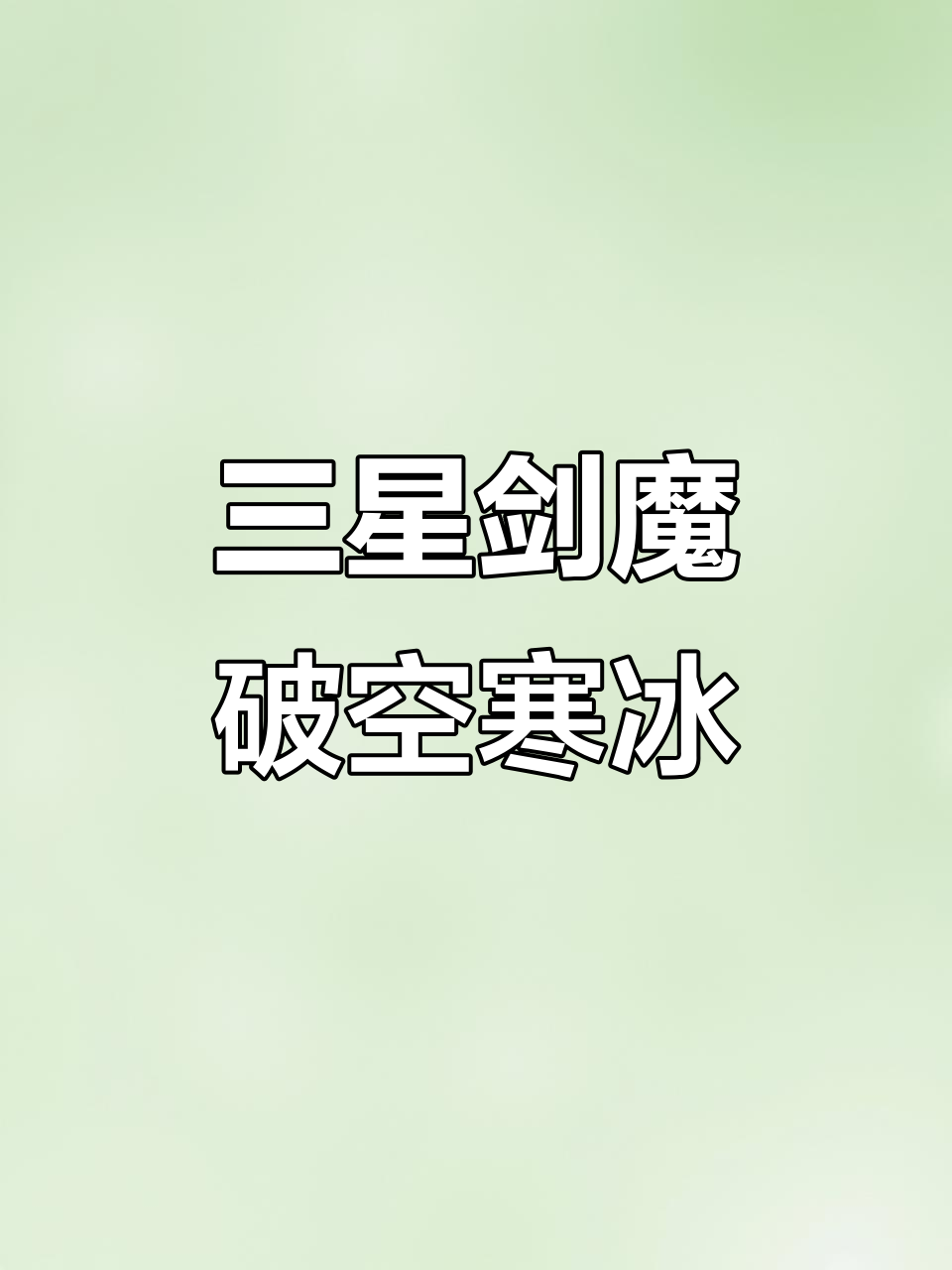 三星剑魔破空寒冰斩,王朝秘辛揭露!