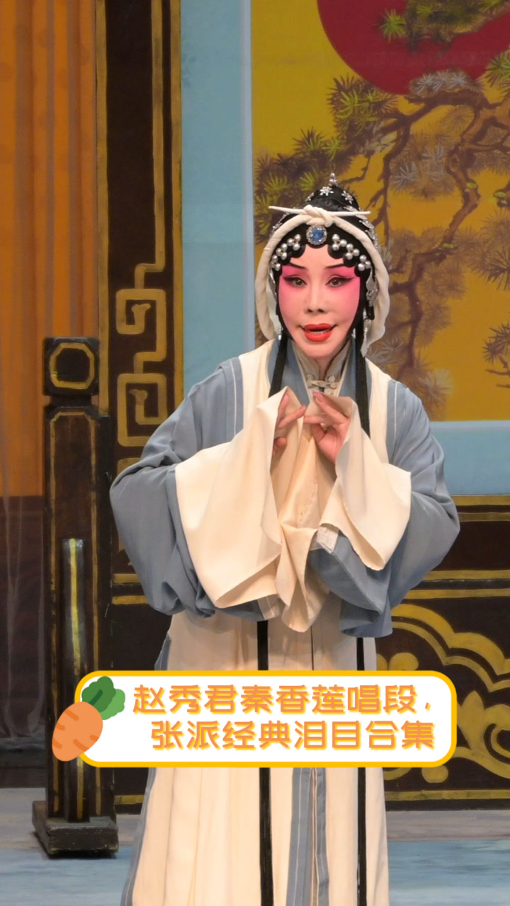 赵秀君秦香莲唱段,张派经典泪目合集
