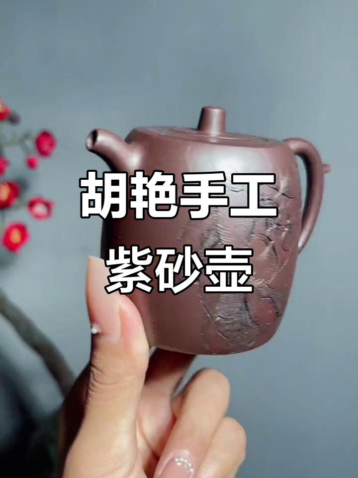 手工紫砂壶:胡艳140cc荷香井栏,高端茶器之美