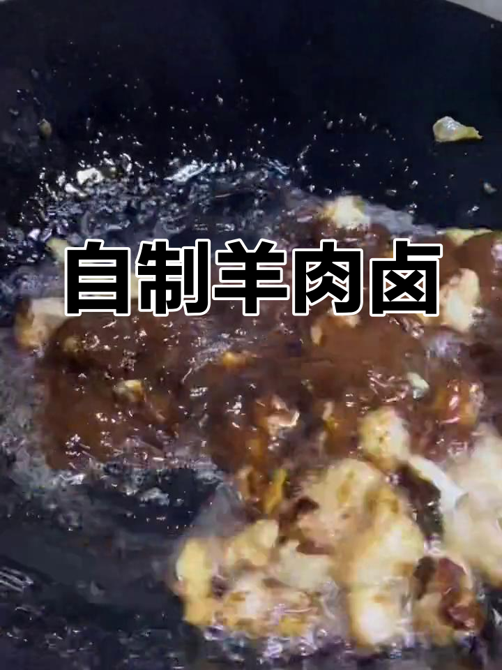 羊肉卤的制作方法图片