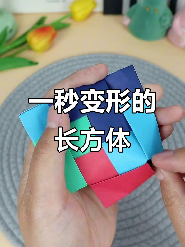 快速变形的长方体,折纸技巧大揭秘