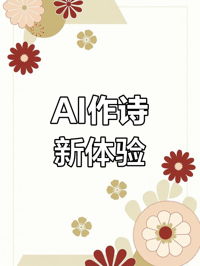 ai在线作诗