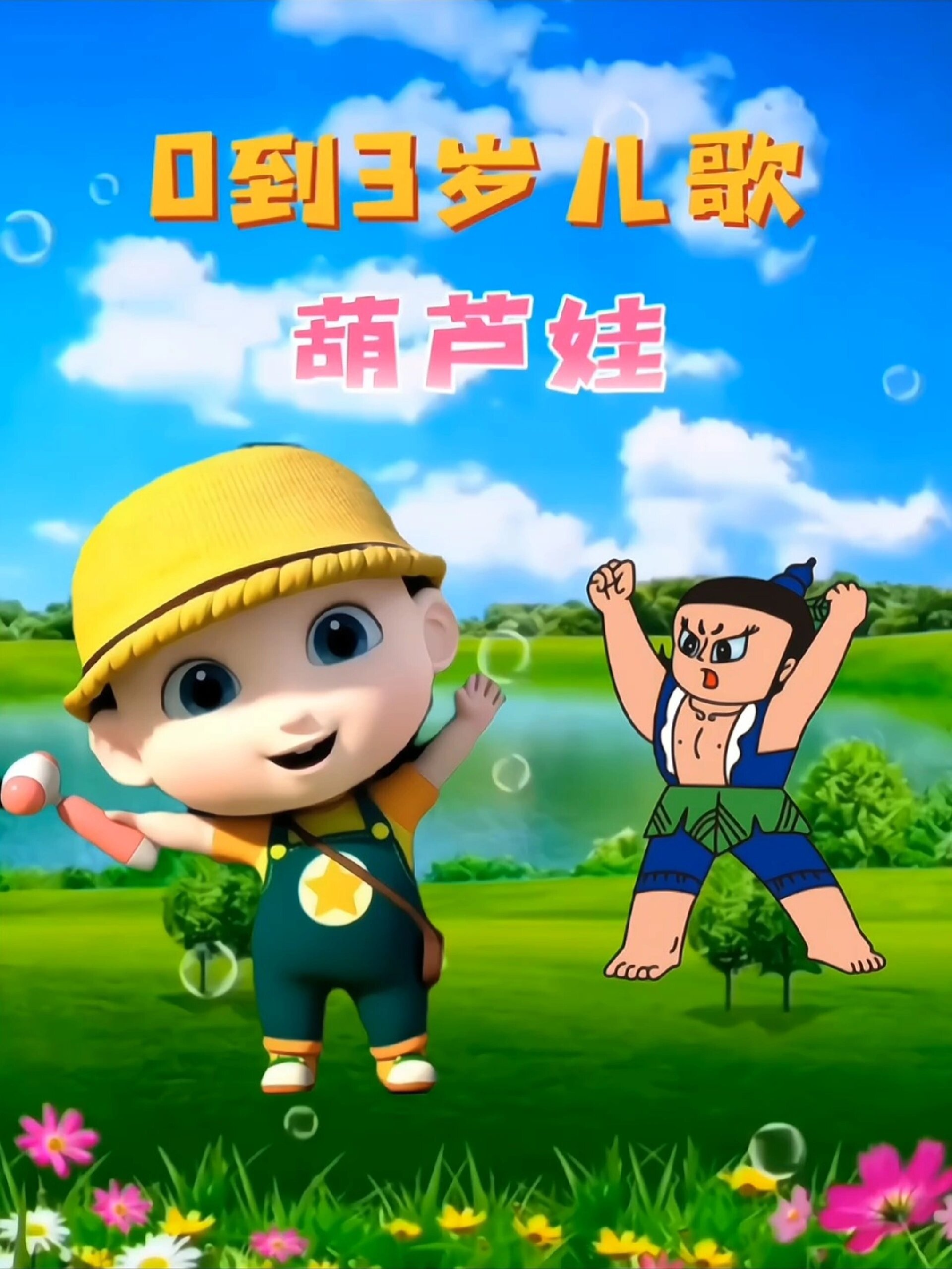 幼儿启蒙早教儿歌《葫芦娃》