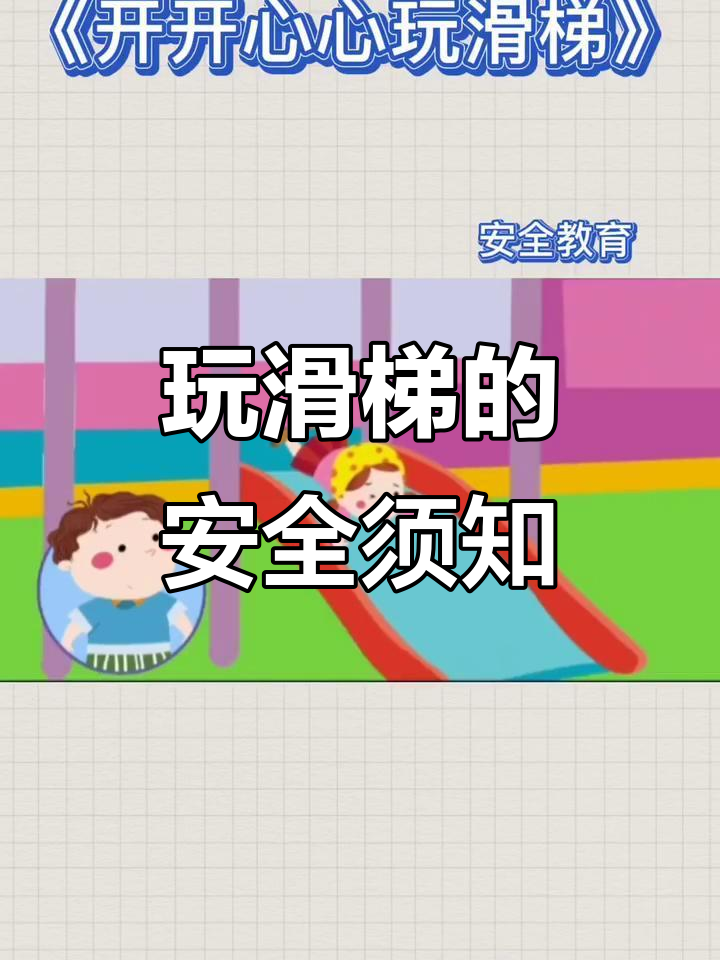 小朋友玩滑梯要注意安全,争抢哭闹不可取