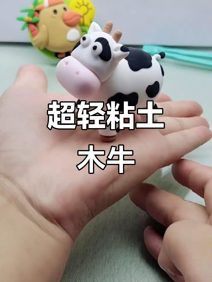 亲手diy超轻粘土牛,萌态十足!