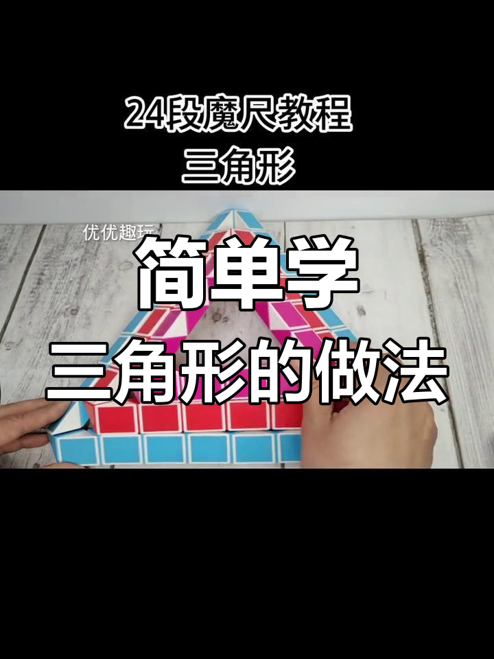 24段魔尺变三角形图片