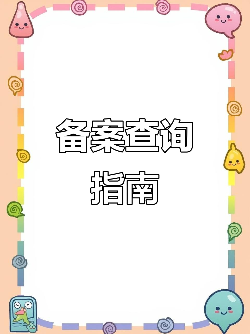 备案查询网=沈阳房产备案查询网