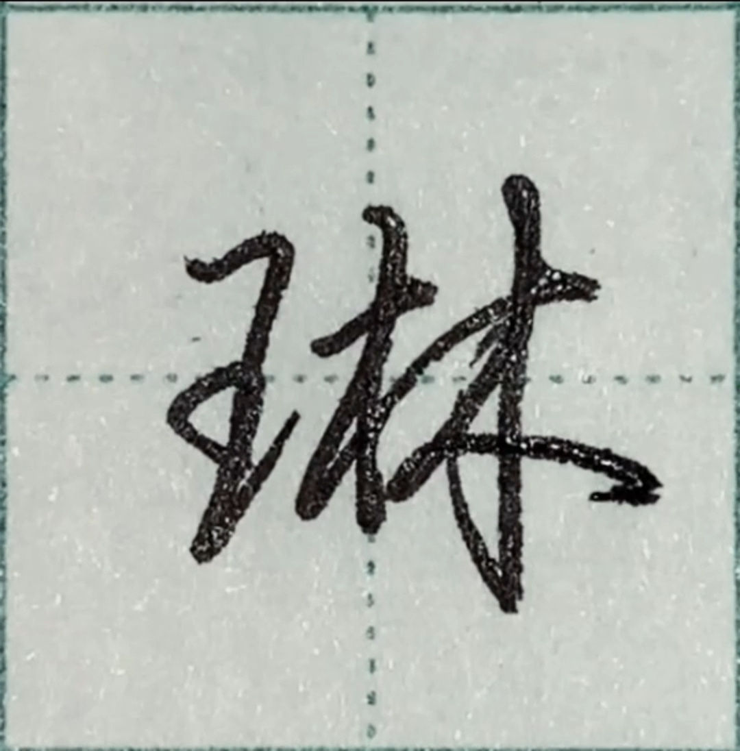 荆霄鹏行楷之「琳」字手写展示约写no.156