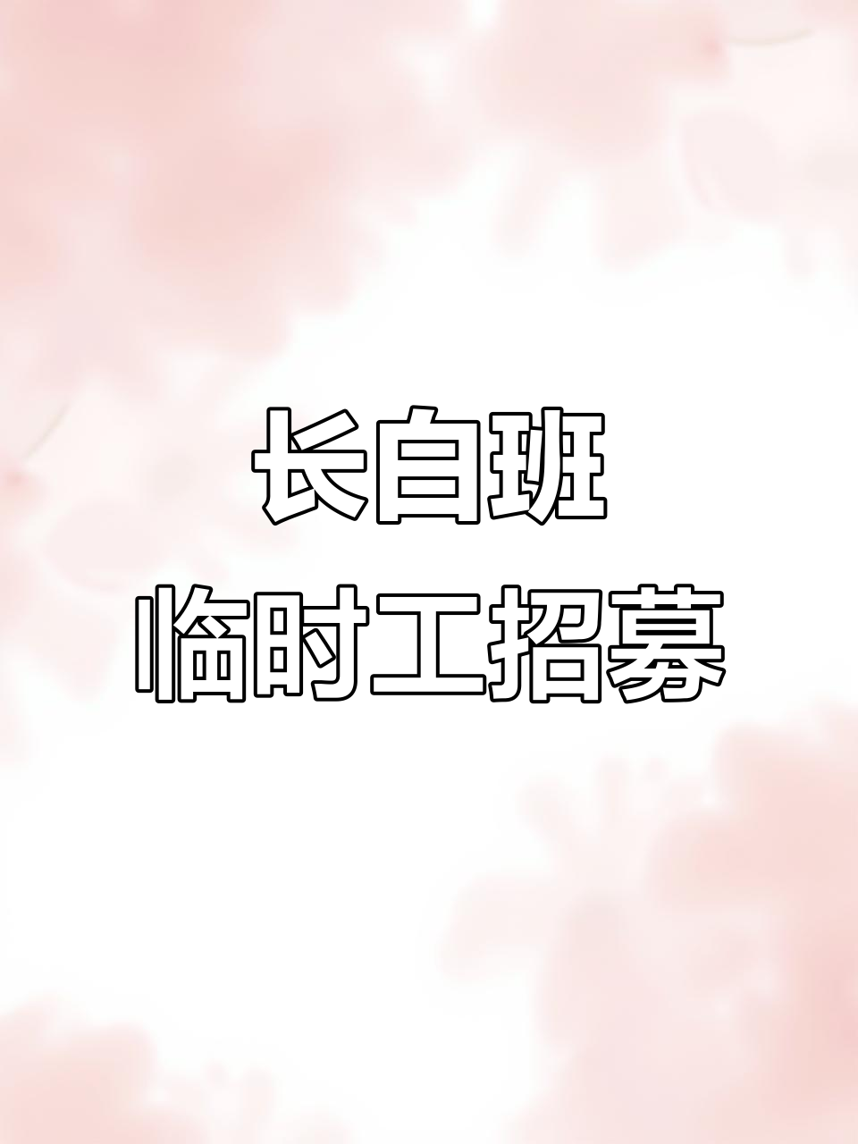 厂区临时工招聘,长白班待遇优厚