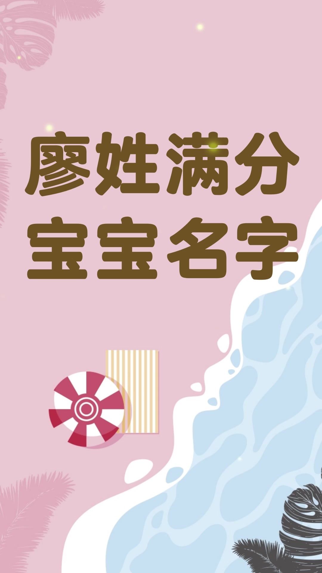 廖姓男女孩新生宝宝取名字大全