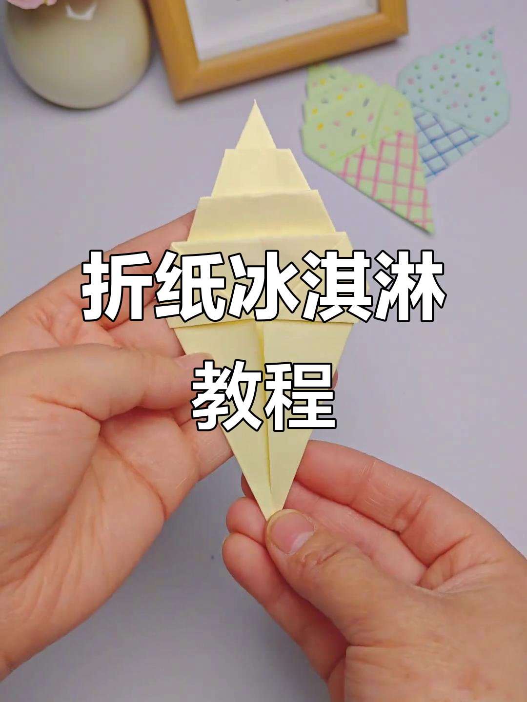 折纸冰淇淋,轻松学会的手工技巧