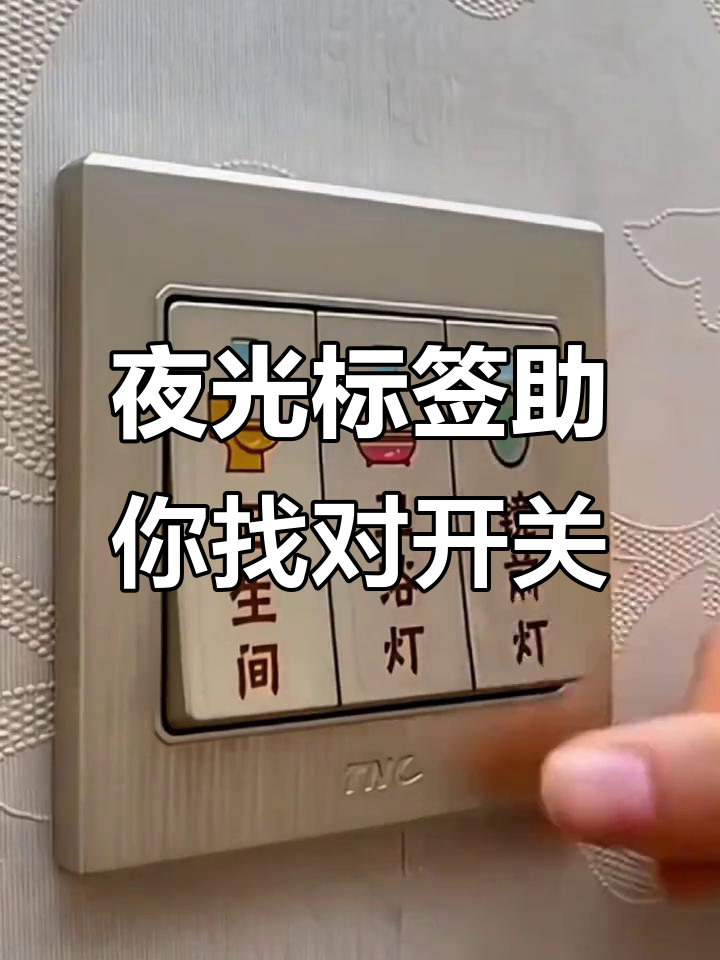 夜光开关贴让家里不再按错,晚上也能轻松找到每个开关