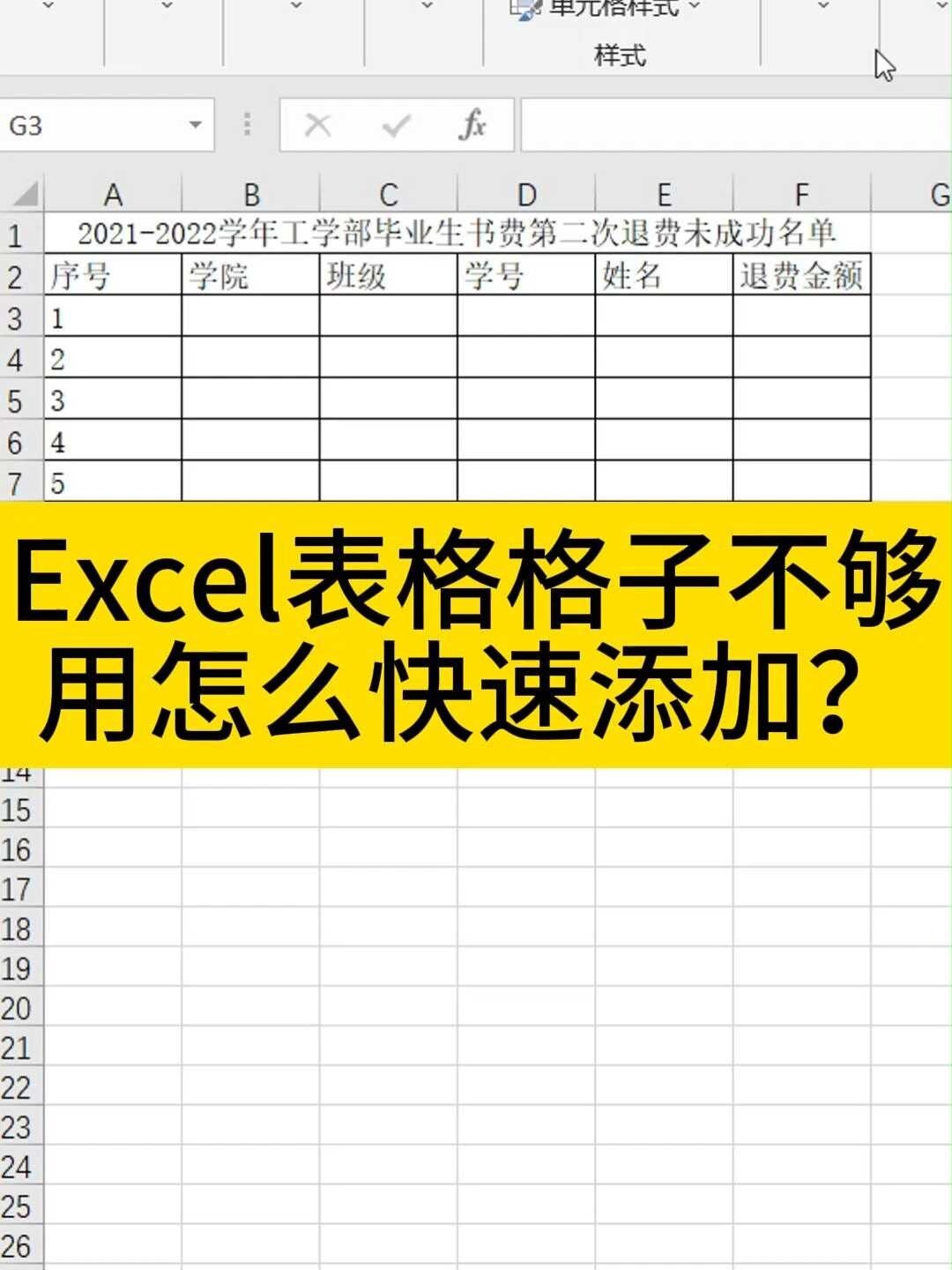 Excel表格格子不够用怎么快速添加？-度小视