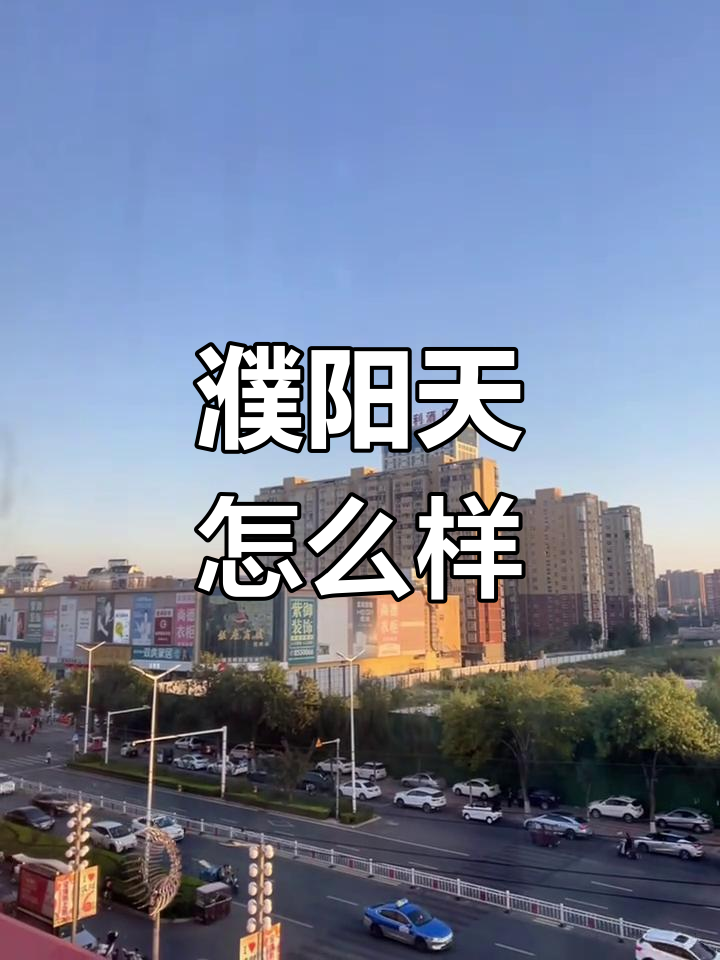 濮阳最新天气预报今日情况