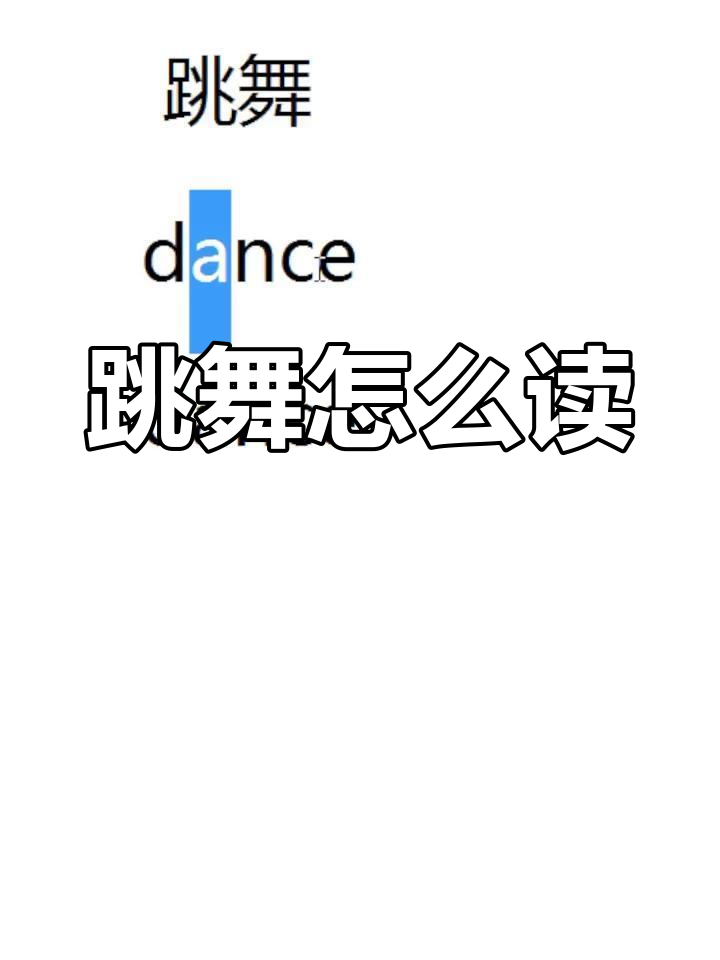 跳舞单词发音技巧