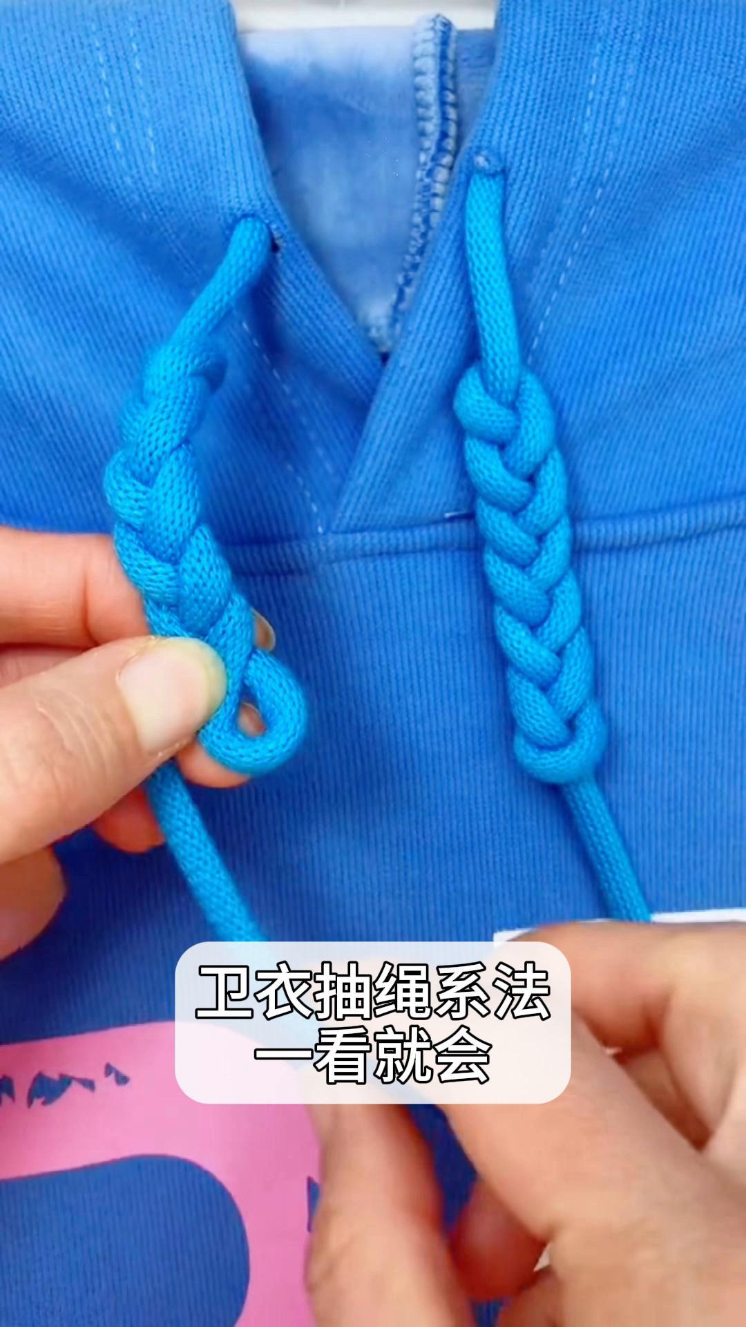 卫衣抽绳系法,一看就会