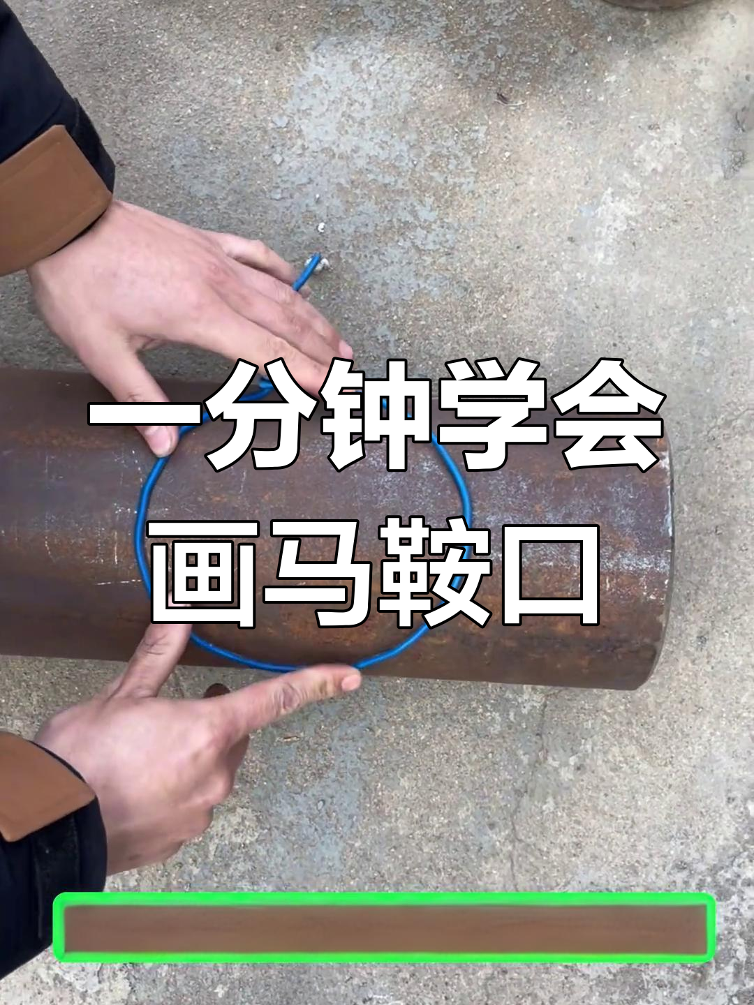 快速制作马鞍口,简单又实用