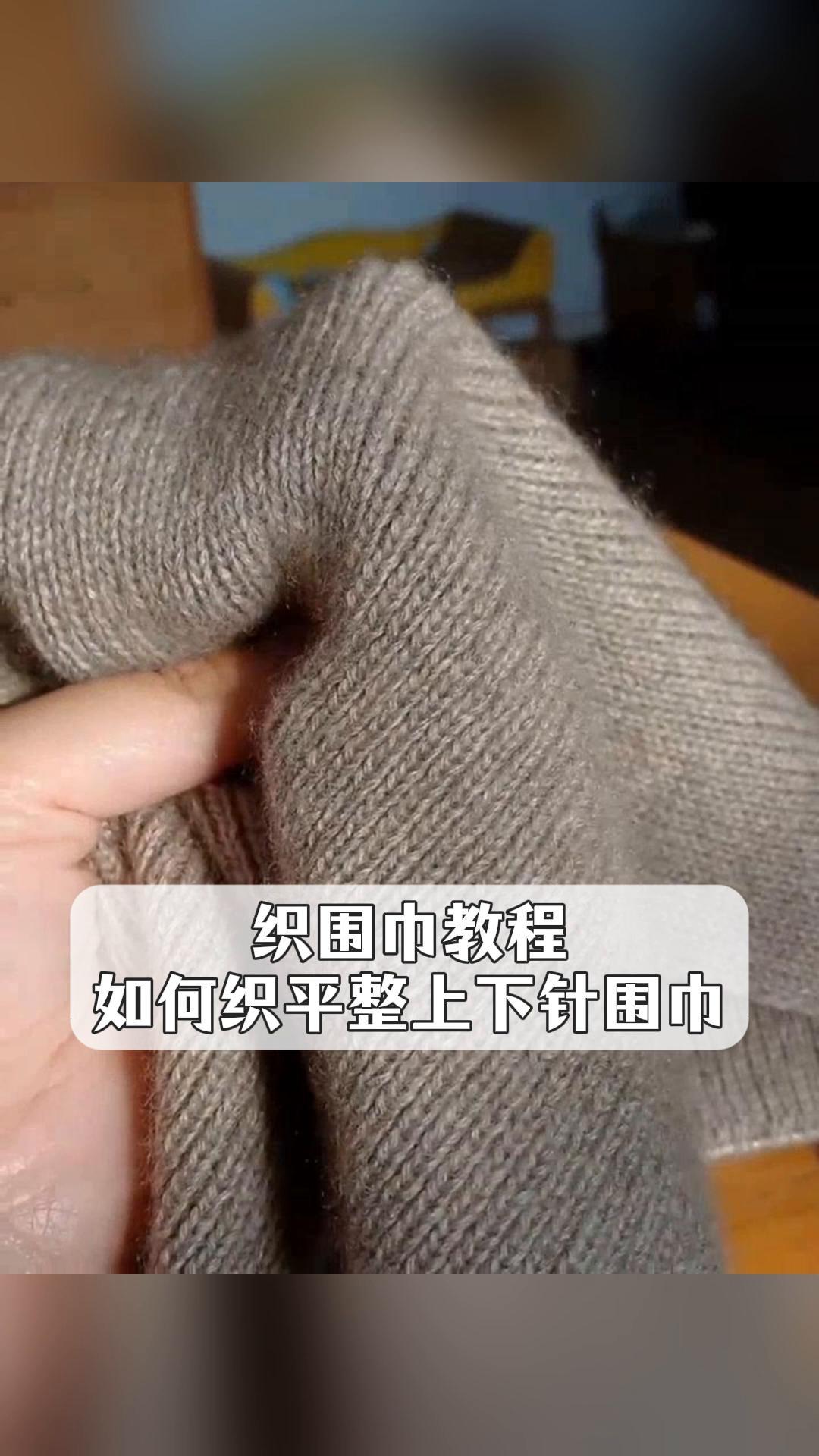 织围巾教程,如何织平整上下针围巾