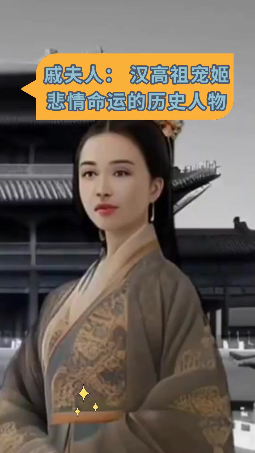 戚夫人:汉高祖宠姬悲情命运的历史人物