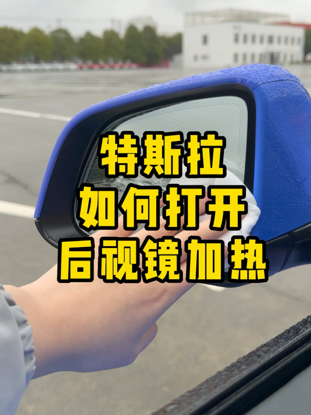 特斯拉后视镜如何加热