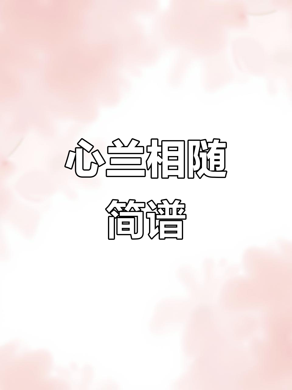 《心兰相随》简谱完整演示,轻松学会这首歌