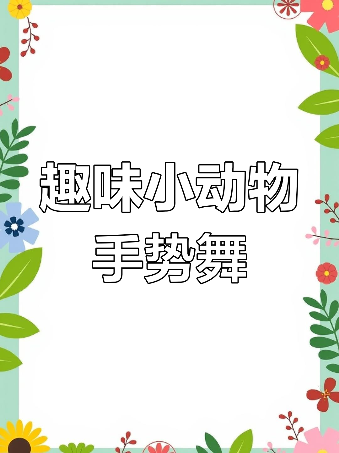 小动物们大变身,手指舞动乐趣多