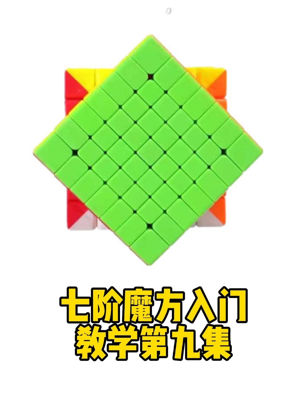 七阶魔方入门教学第九集,复原最后两条棱-度小视
