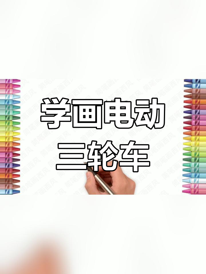 三轮车简笔画 简单图片