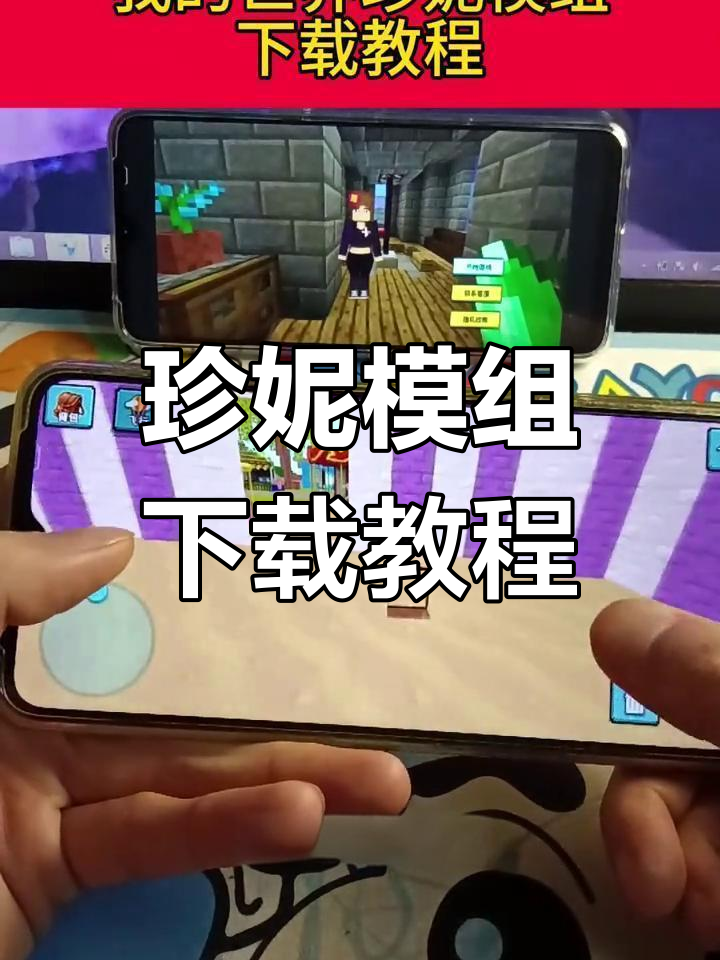 mc珍妮模组怎么下载手机