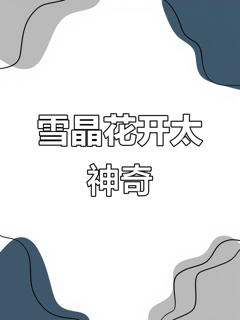 水晶花种成功开花,雪晶长成惊艳全场