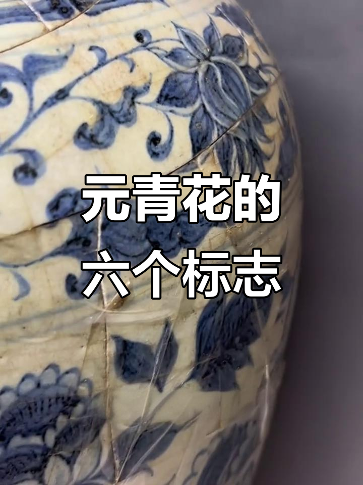 元青花瓷器的六大独特特征,如何辨别真伪
