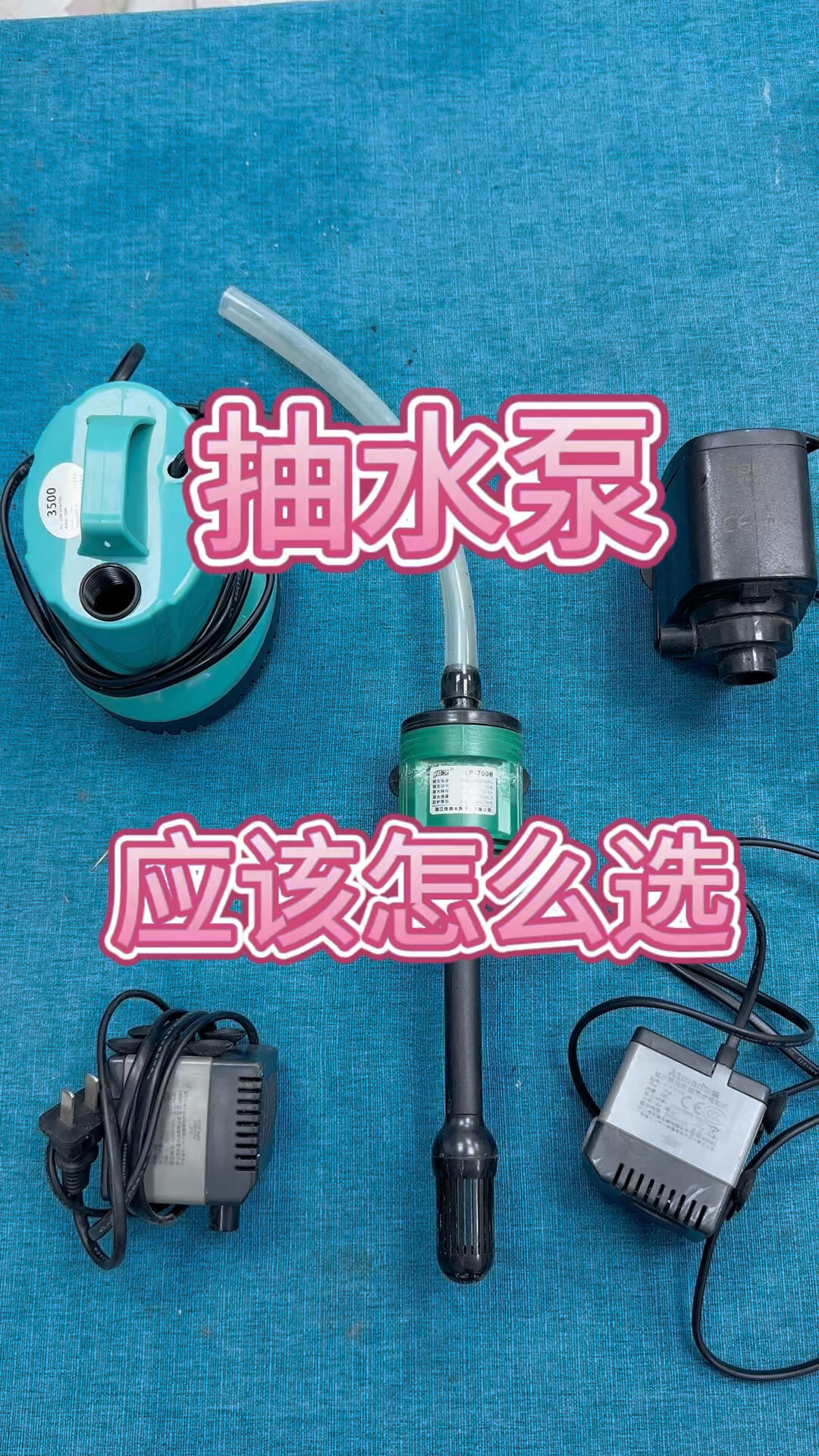 鱼缸抽水泵,根据流量选更合适