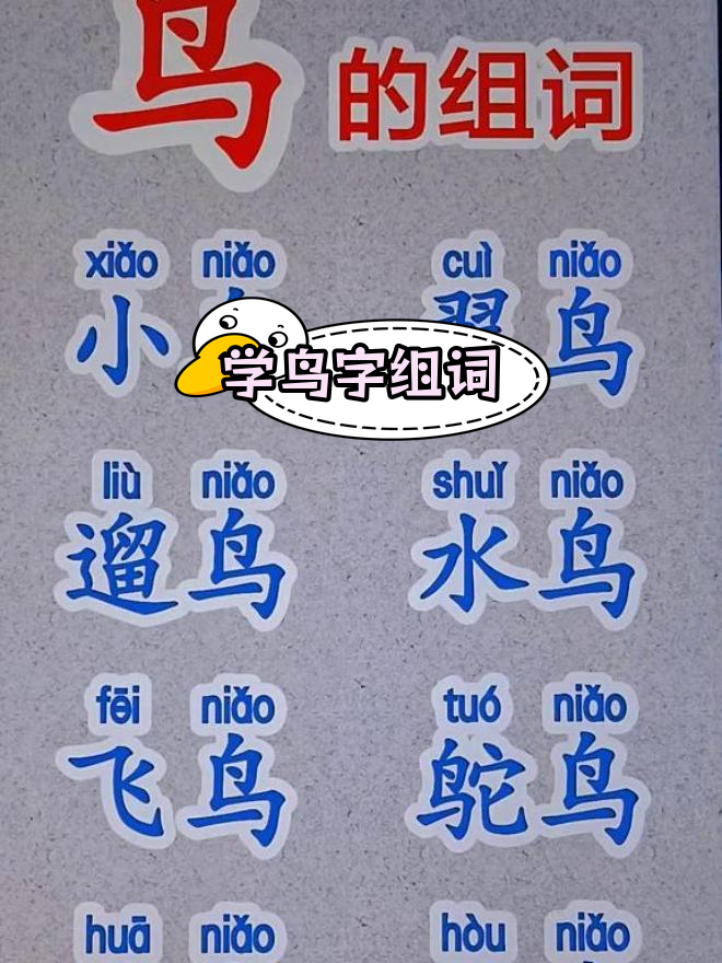 鸟字组词图片