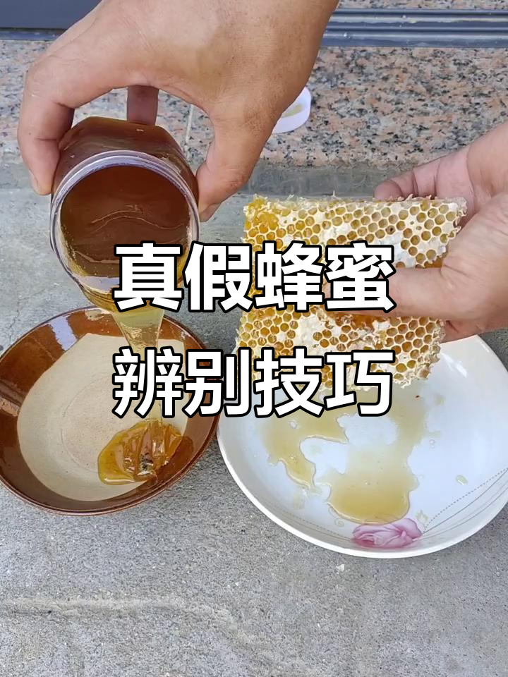 鉴别蜂蜜真假最好的方法(怎样鉴别蜂蜜的真假最简单的方法有几种)