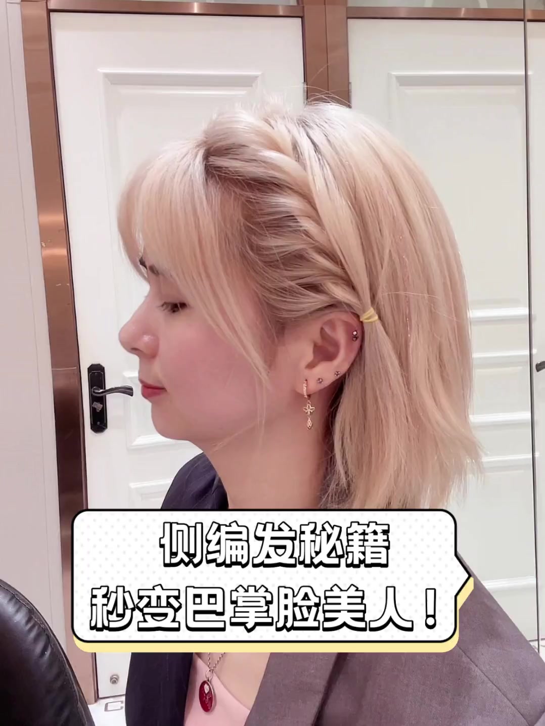 侧编发秘籍,秒变巴掌脸美人!