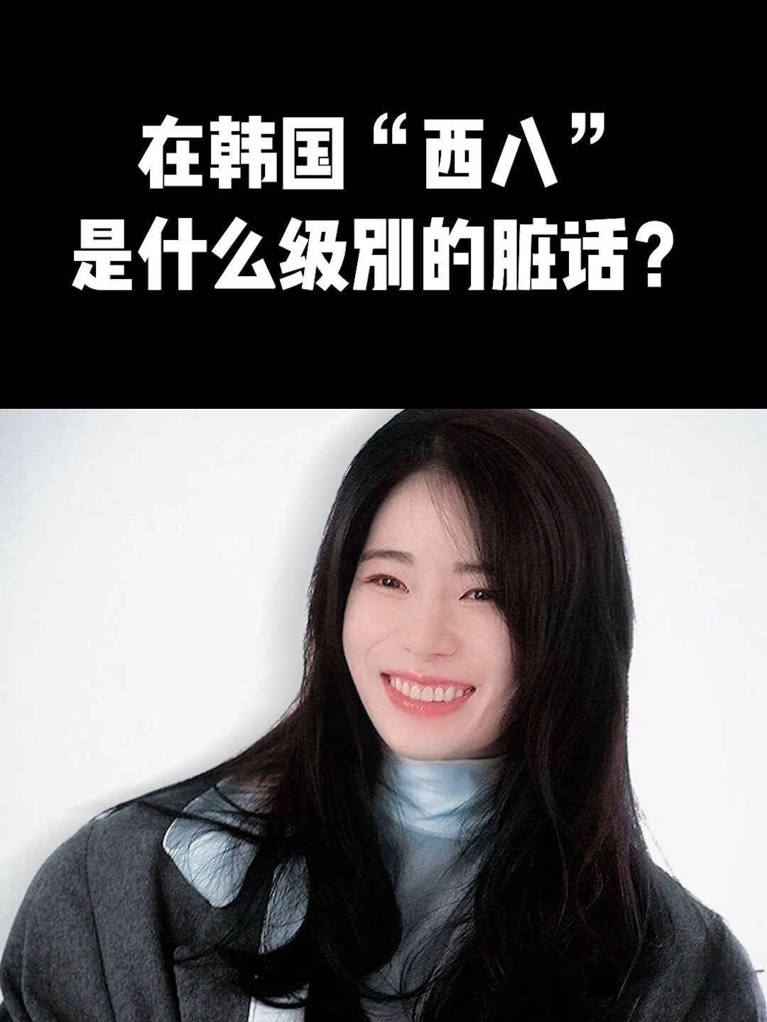 在韩国"西八"是什么级别的脏话?