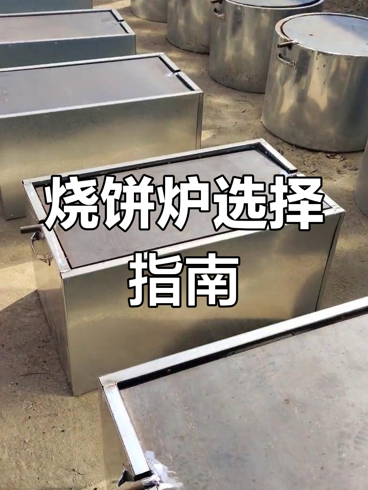 铁板烧饼炉,圆形与长方形可选,木炭或燃气加热