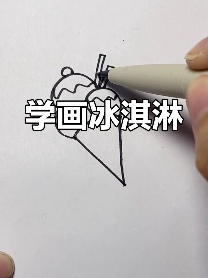 画冰淇淋的方法图片