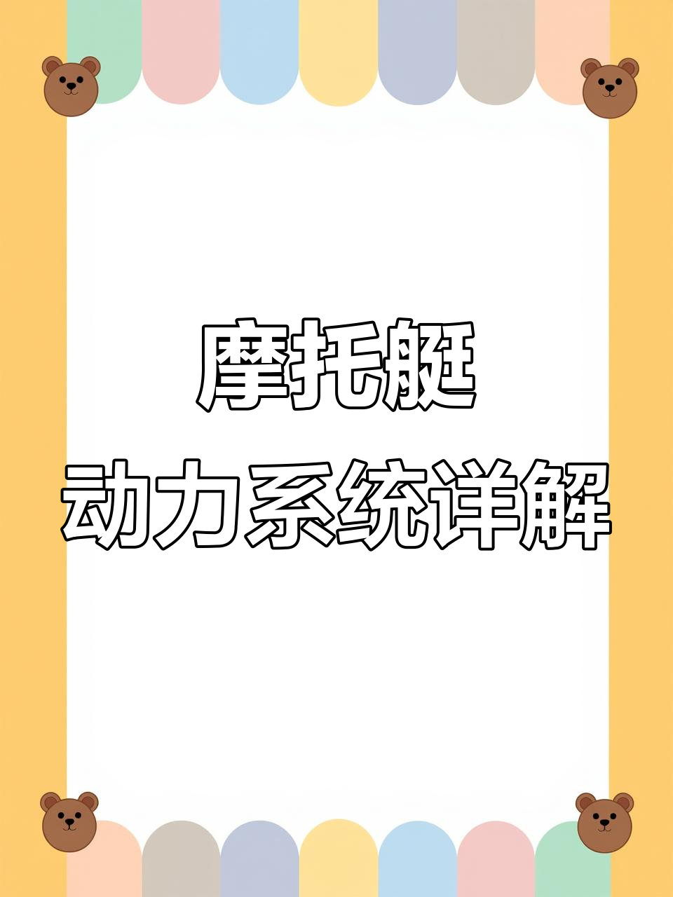 摩托艇发动机工作原理揭秘,构造与性能全解析