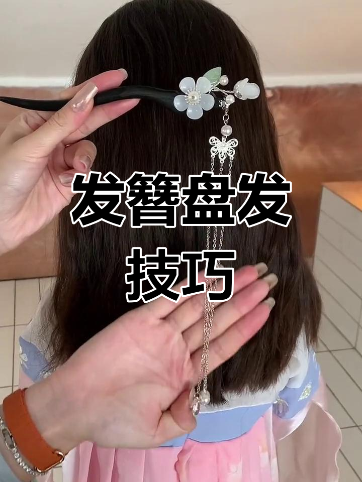 古风发簪盘发教程,秒变气质宝贝