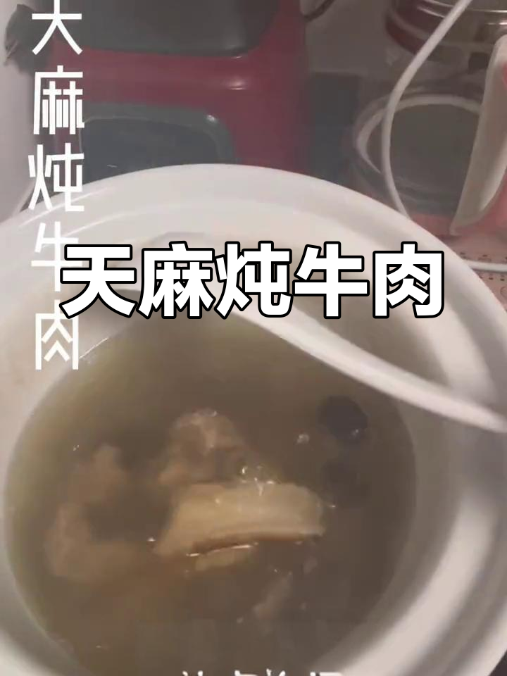 天麻炖牛肉图片