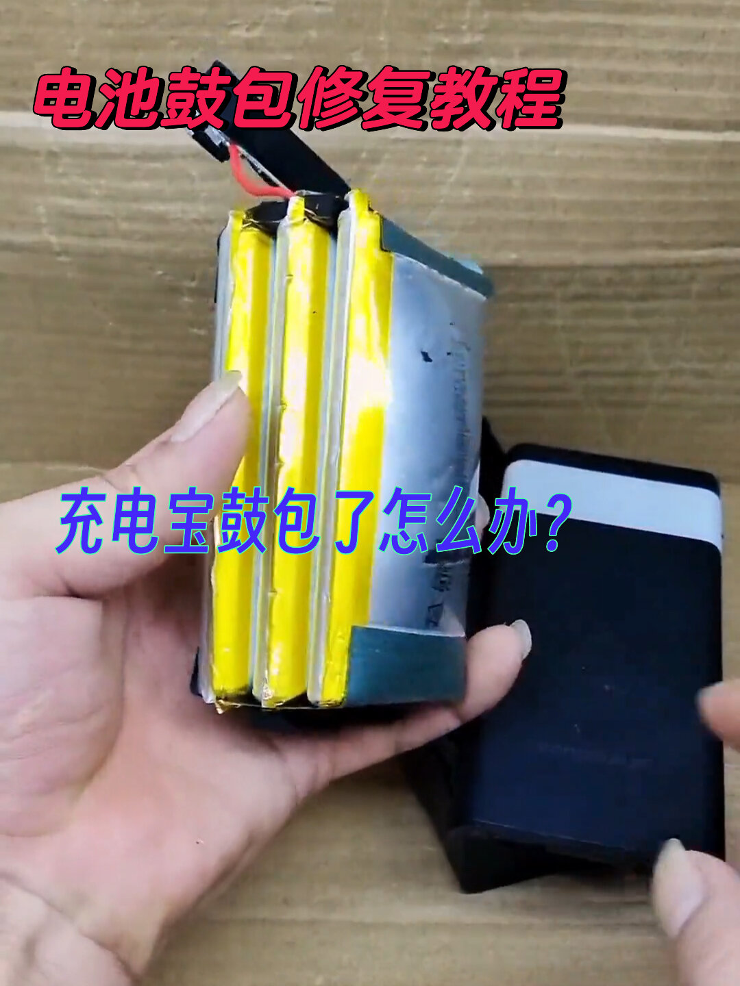 鼓包充电宝害怕吗我教你