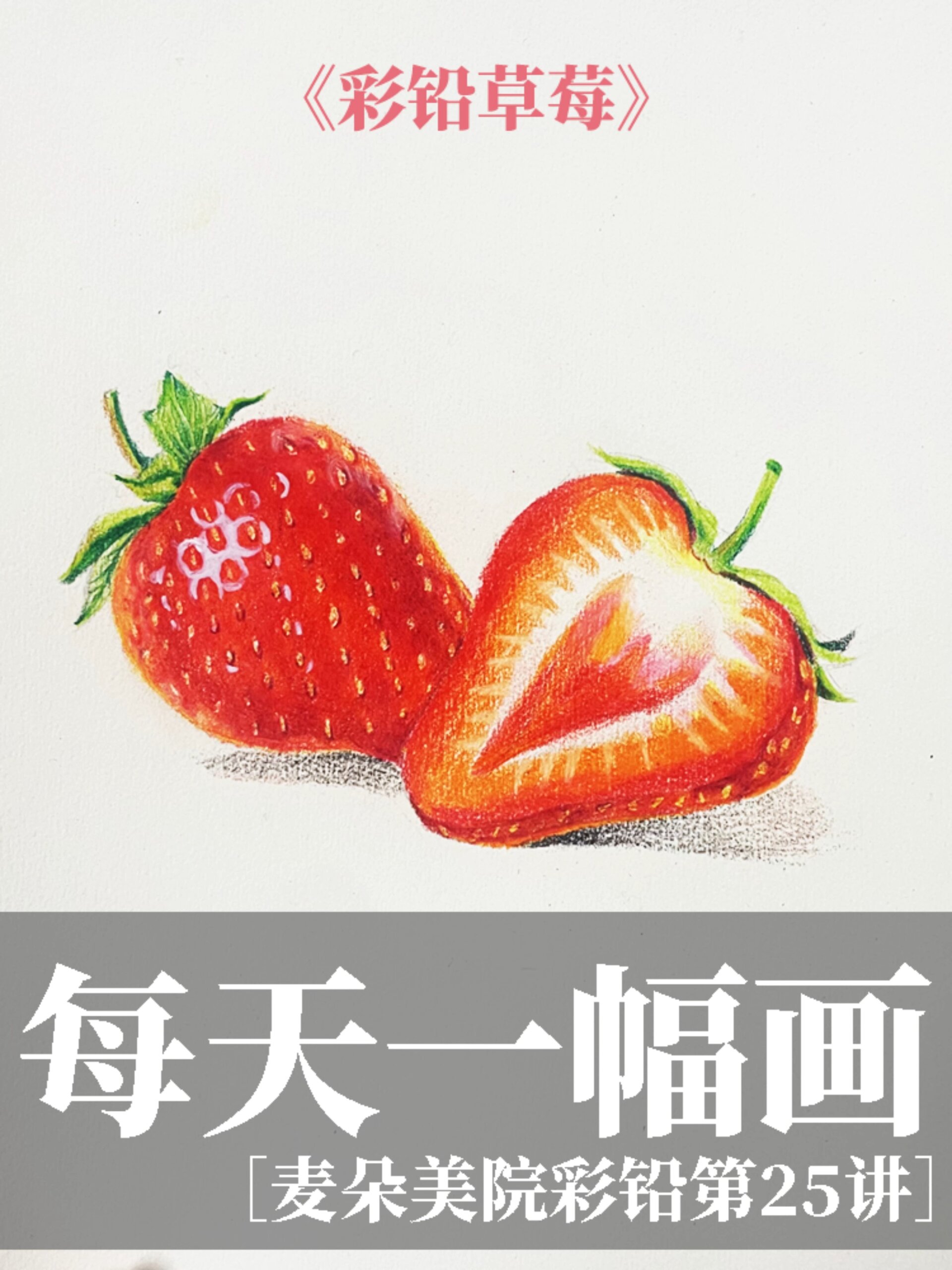 彩铅新手教程,草莓这样画就对了附详细步骤