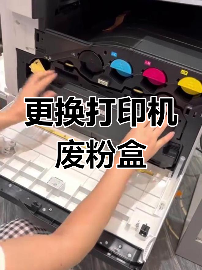 打印机废粉盒更换教程,轻松搞定职场技能