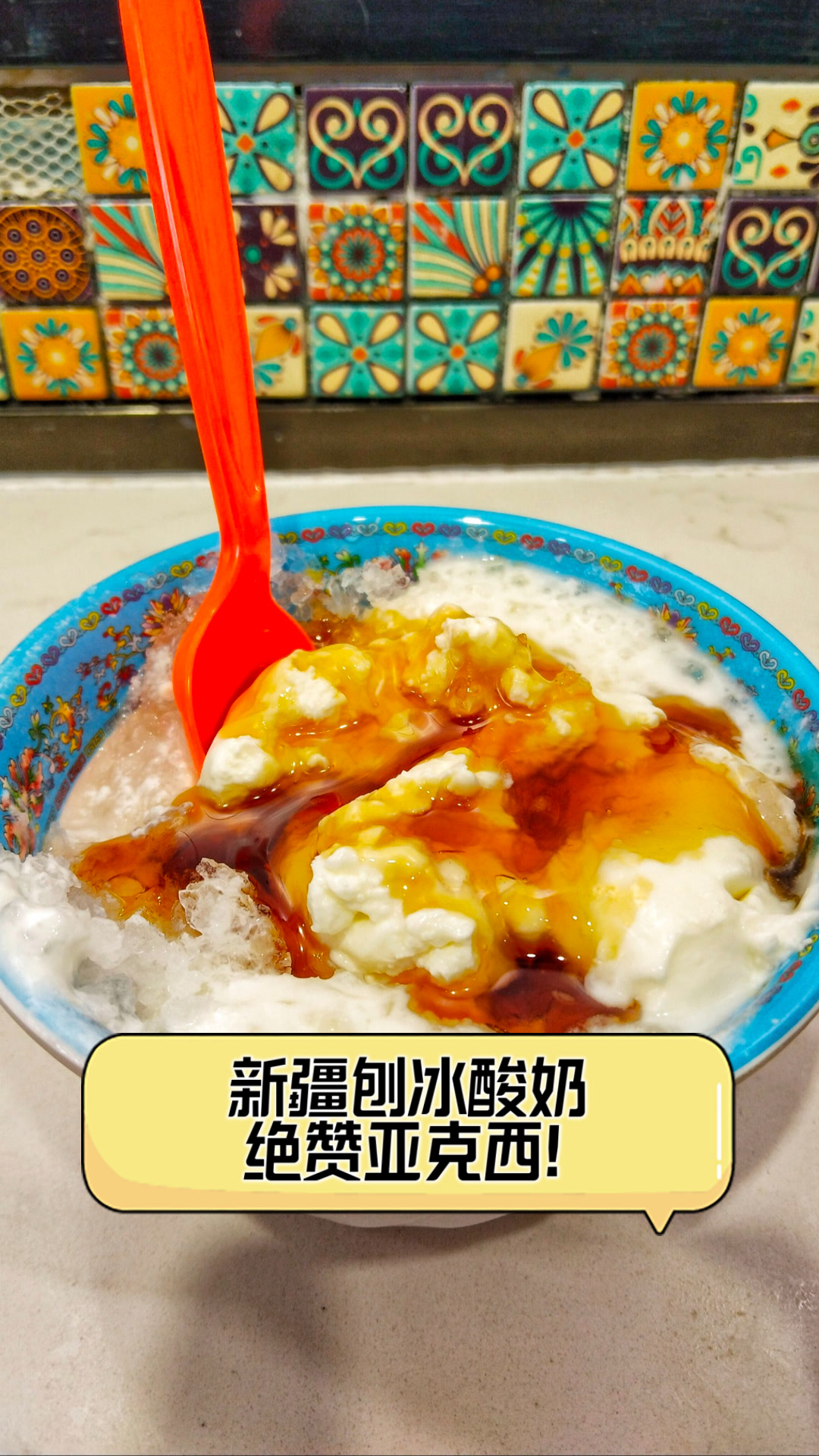 新疆刨冰酸奶,绝赞亚克西!