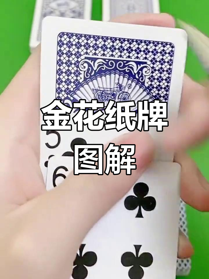 魔术纸牌金花识别技巧