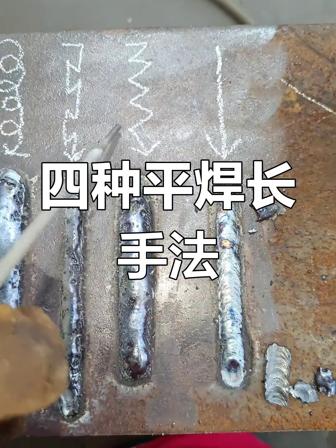 平焊技巧大揭秘:四种长手法助你焊接更高效