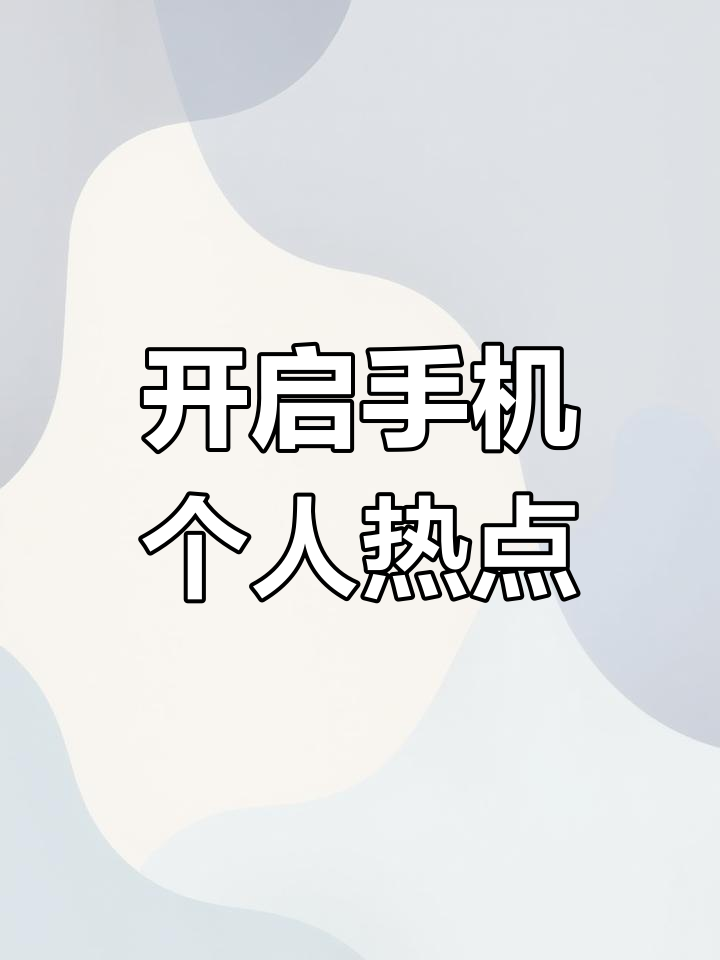 个人热点是什么(苹果手机热点怎么开)