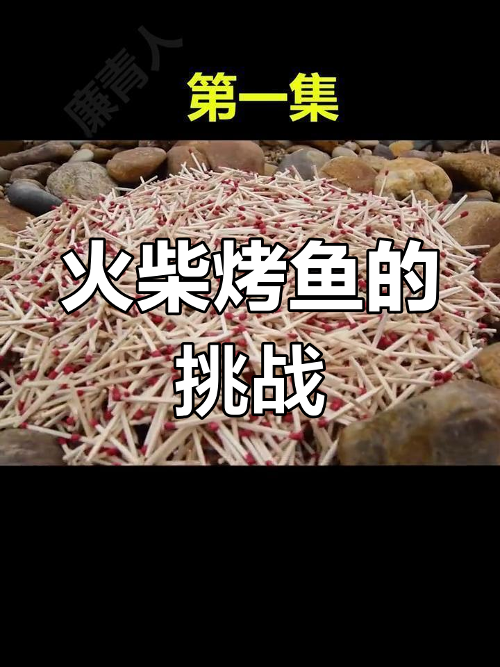 用万根火柴烤鱼,能成功吗?
